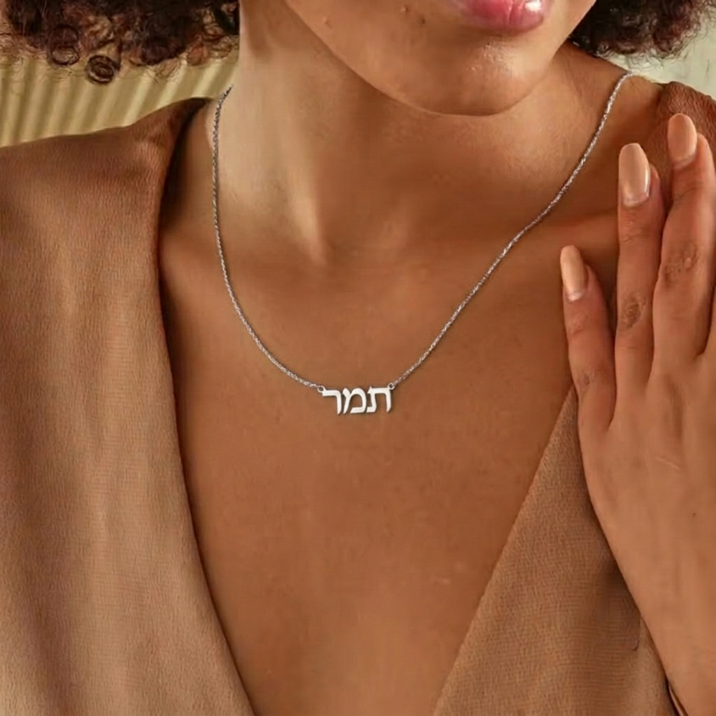 השרשרת Sheli בעברית