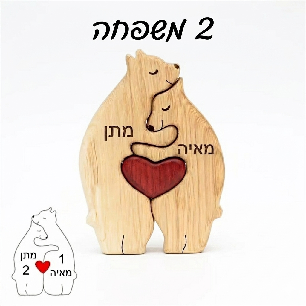 הפאזל דובי המשפחתי Sheli