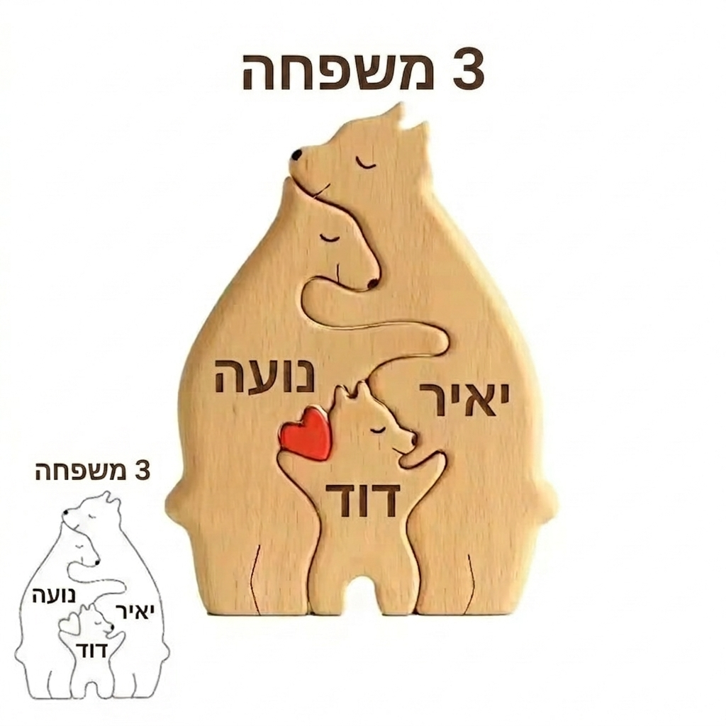 הפאזל דובי המשפחתי Sheli