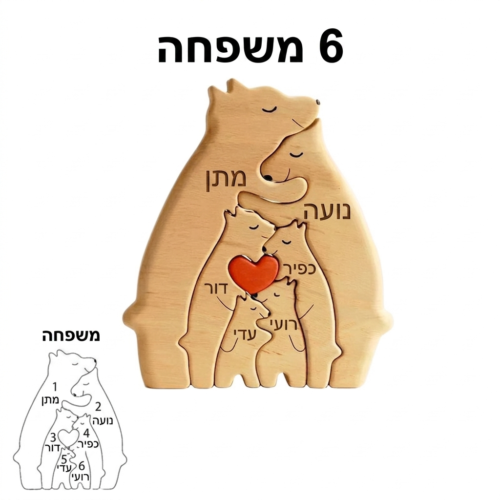 הפאזל דובי המשפחתי Sheli