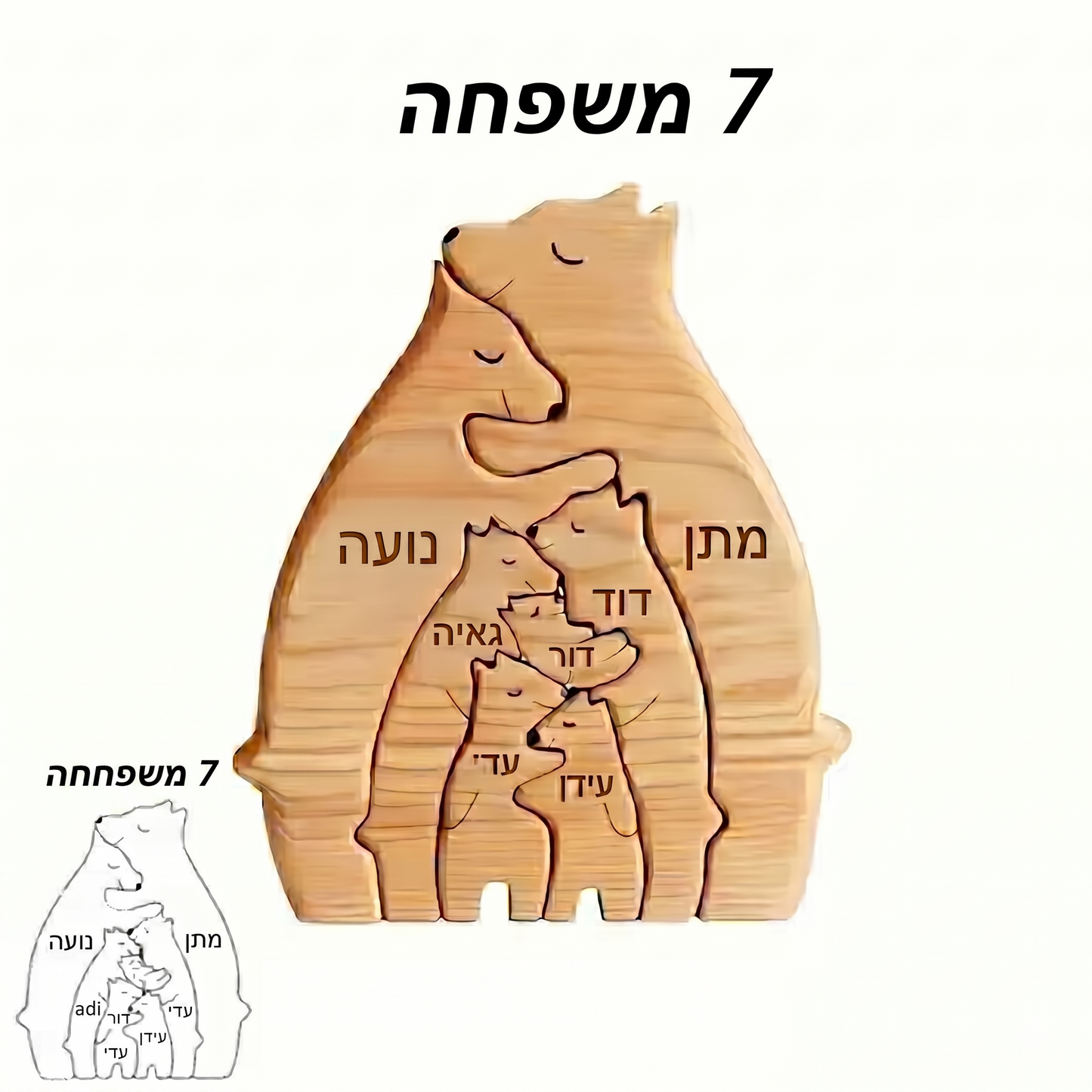 הפאזל דובי המשפחתי Sheli