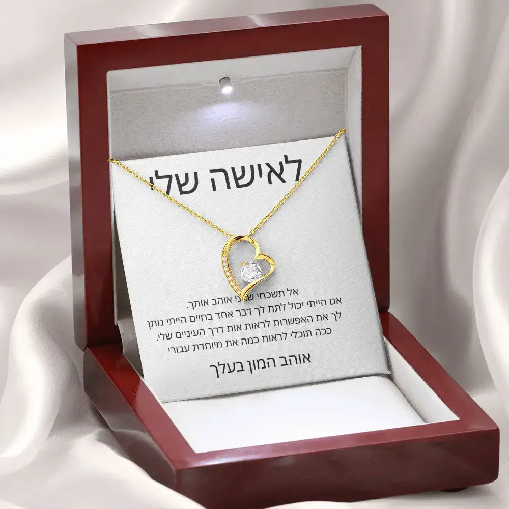לאישה Sheli היקרה והאהובה